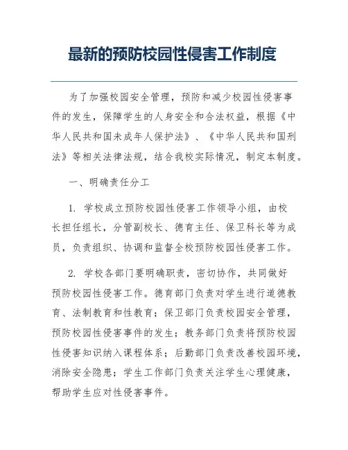 最新的预防校园性侵害工作制度