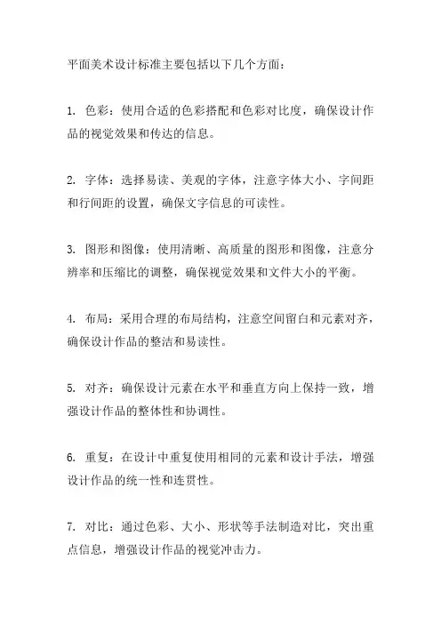 平面美术设计标准