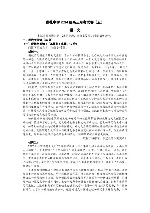 【维叶试卷】2024届湖南省长沙市雅礼中学高三月考语文试卷(五)(含答案)