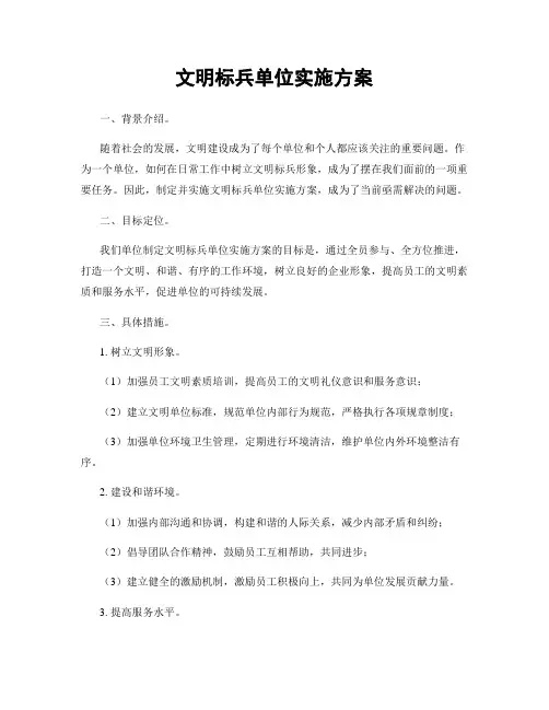 文明标兵单位实施方案