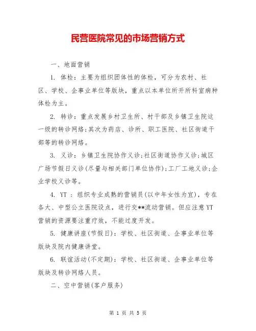 民营医院常见的市场营销方式