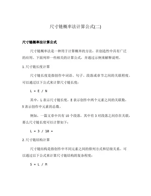尺寸链概率法计算公式(二)