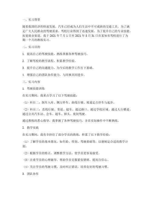 驾校教练实习报告