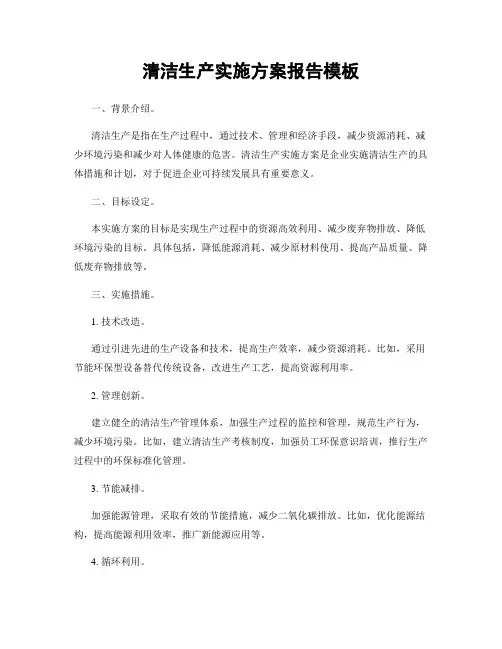 清洁生产实施方案报告模板