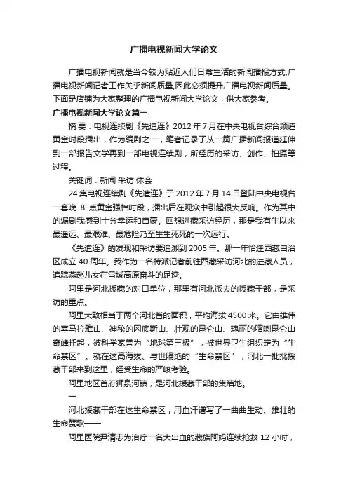广播电视新闻大学论文