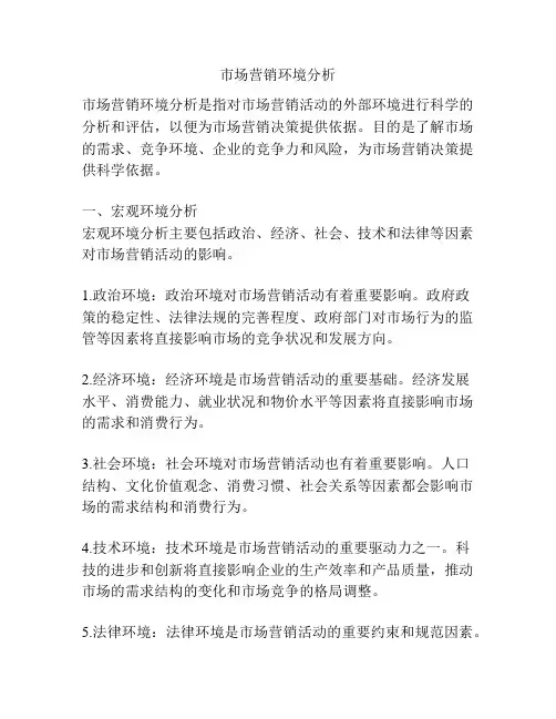 市场营销环境分析