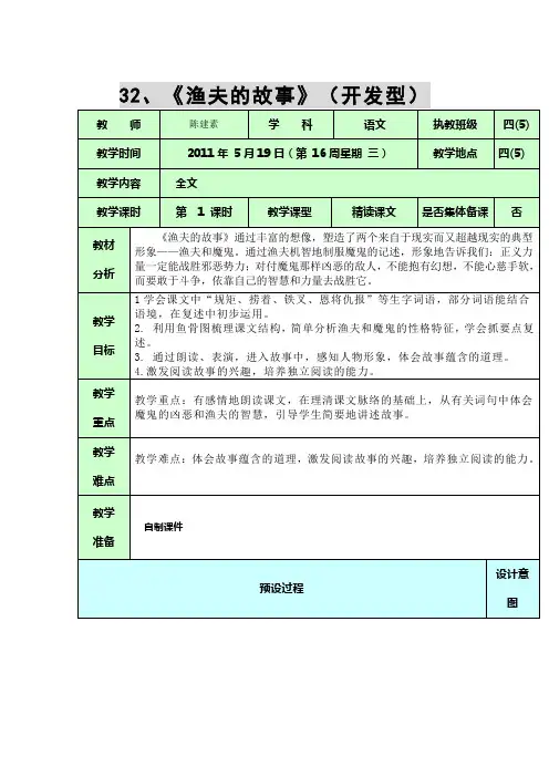 人教版四年级语文下册《渔夫的故事》教案