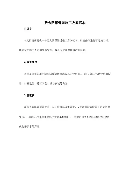 防火防爆管道施工方案范本