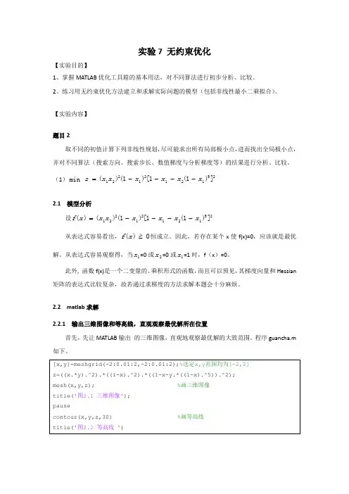 实验7 无约束优化