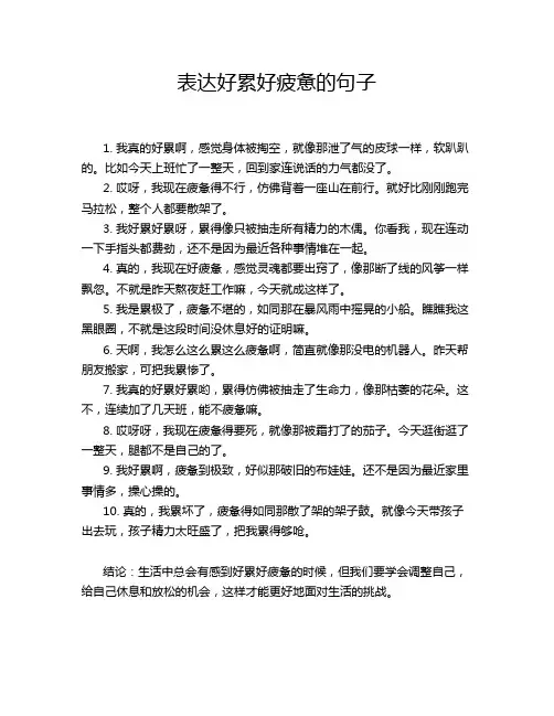 表达好累好疲惫的句子