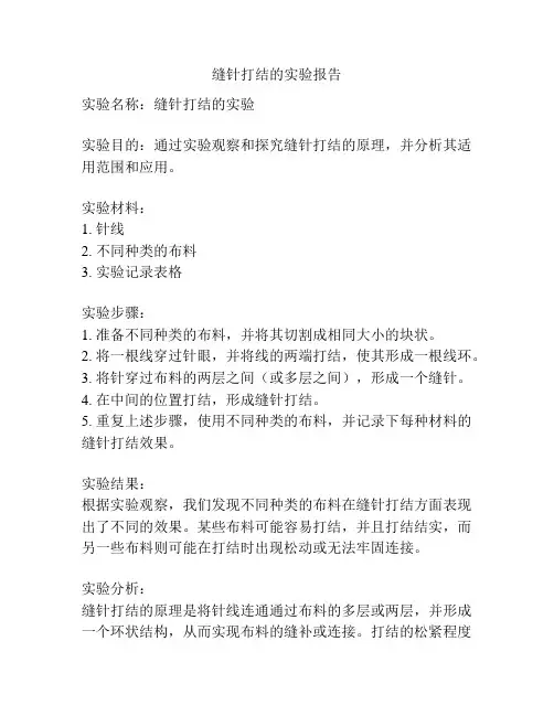 缝针打结的实验报告