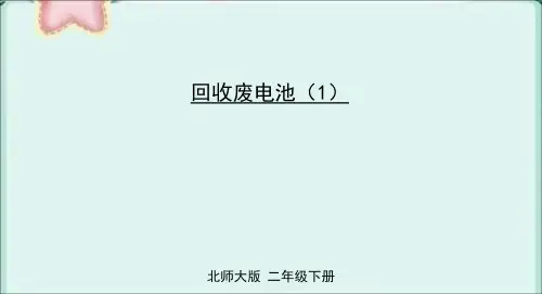 部编北师大版二年级数学下册优质课件 第2课时 回收废电池(1)