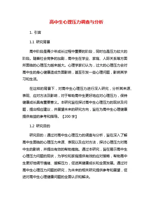 高中生心理压力调查与分析