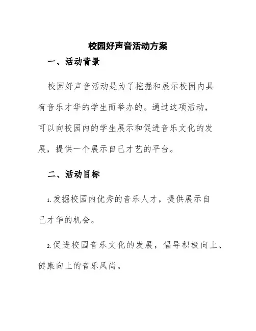 校园好声音活动方案