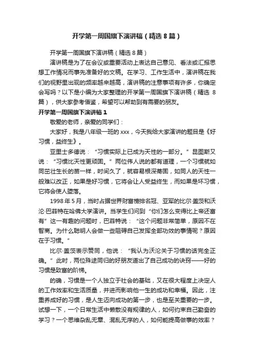 开学第一周国旗下演讲稿（精选8篇）
