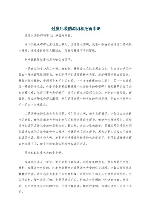 过度包装的原因和危害申论