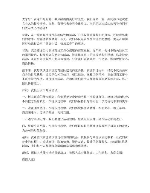 公司徒步活动发言稿范文