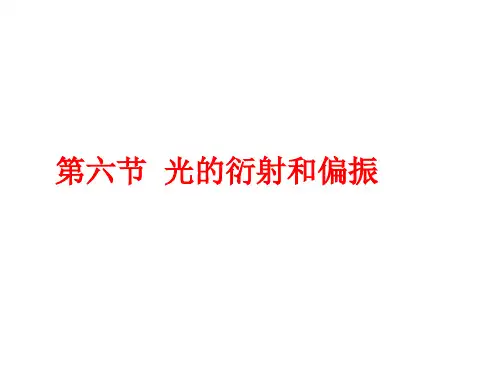 光的衍射和偏振 课件(PPT)
