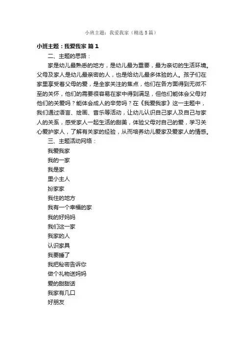 小班主题：我爱我家（精选5篇）