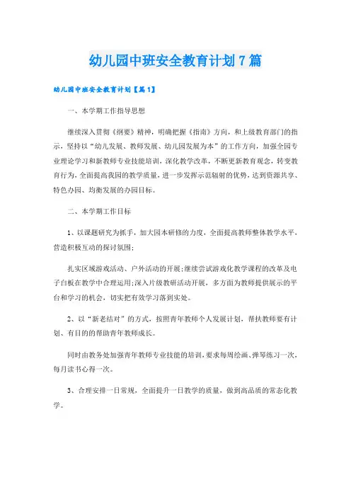 幼儿园中班安全教育计划7篇