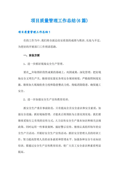 项目质量管理工作总结(6篇)