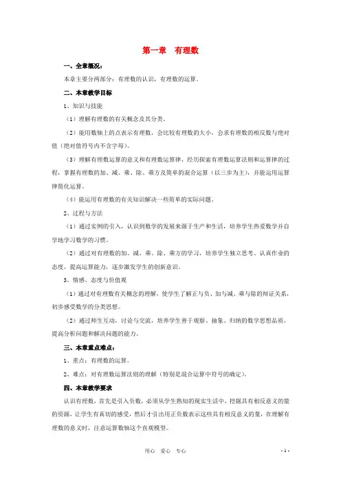 七年级数学上册 第一章有理数复习教 湘教版【教案】