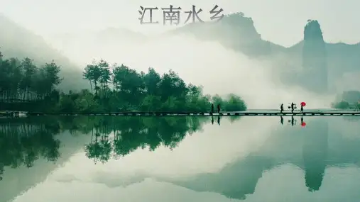 商务星球版八年级下册7.1南方地区的区域特征课件 (共20张PPT)