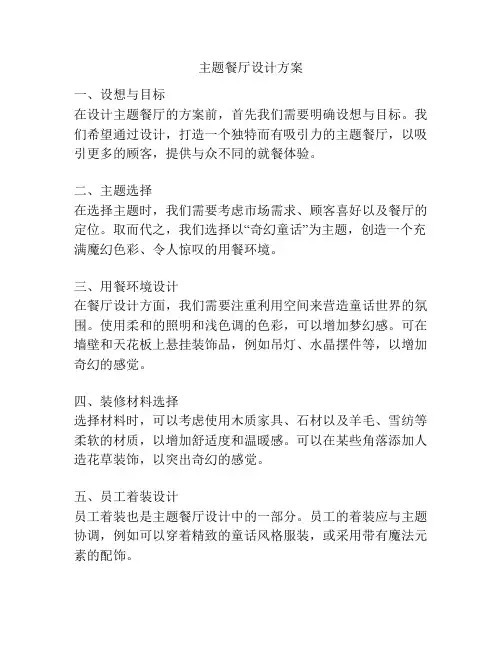 主题餐厅设计方案