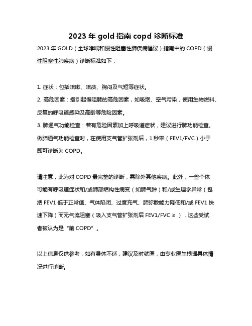 2023年gold指南copd 诊断标准