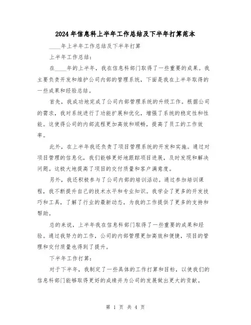 2024年信息科上半年工作总结及下半年打算范本（2篇）