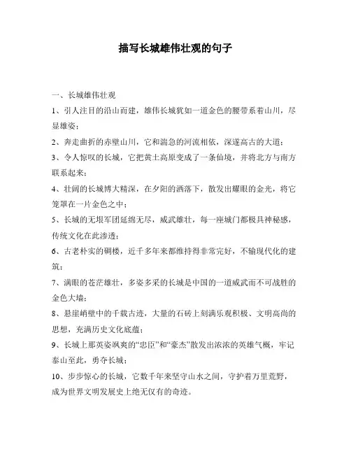 描写长城雄伟壮观的句子