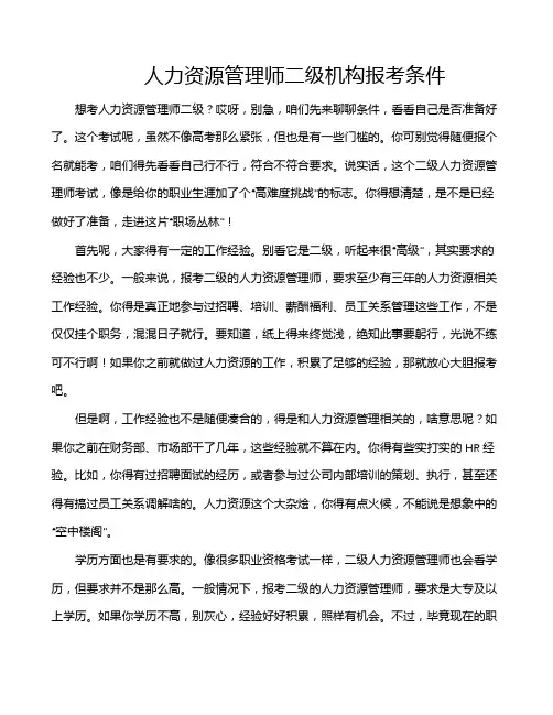 人力资源管理师二级机构报考条件