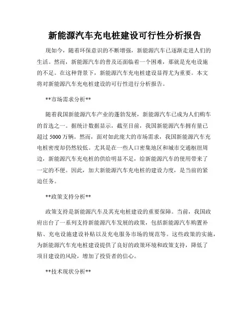 新能源汽车充电桩建设可行性分析报告