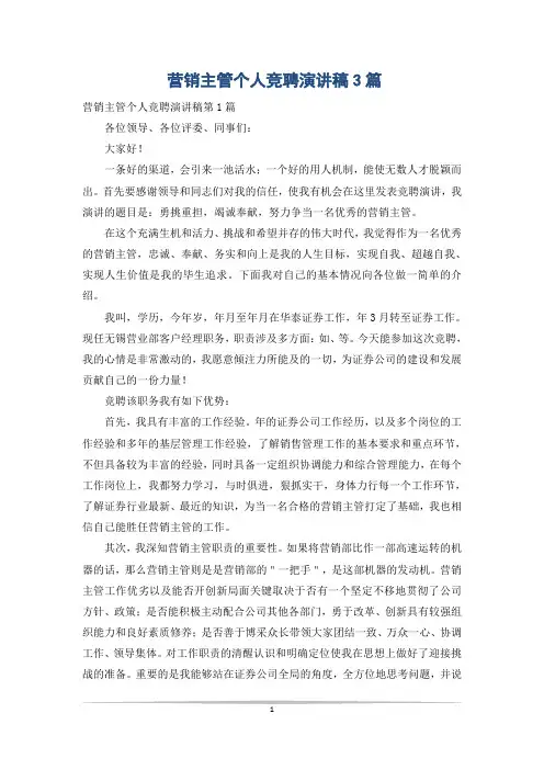 营销主管个人竞聘演讲稿3篇