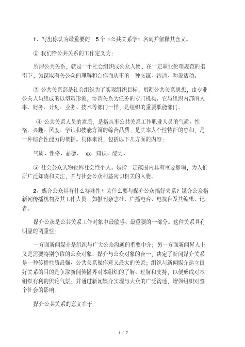 公共关系课程简答题