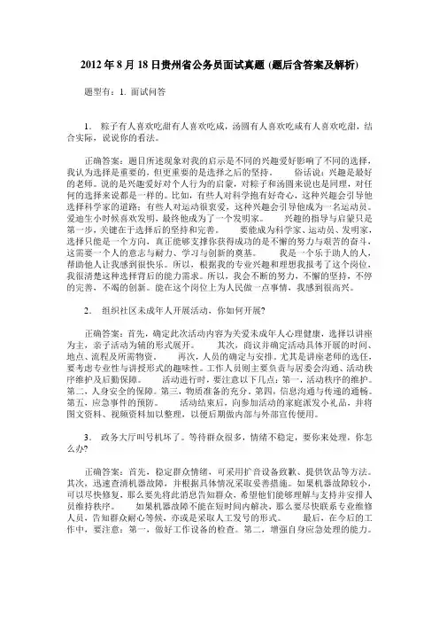 2012年8月18日贵州省公务员面试真题(题后含答案及解析)