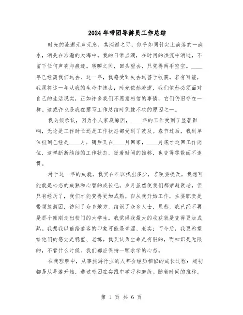 2024年带团导游员工作总结（3篇）