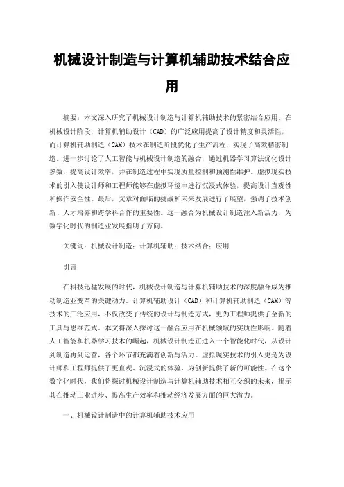机械设计制造与计算机辅助技术结合应用