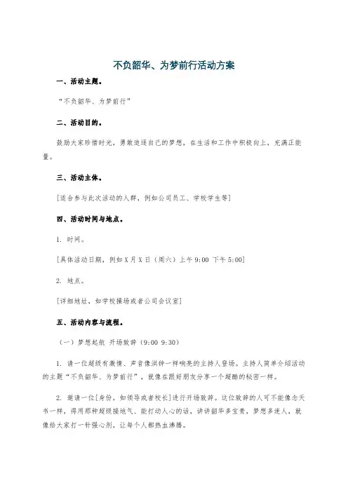 不负韶华、为梦前行活动方案