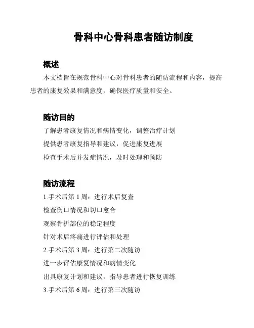 骨科中心骨科患者随访制度