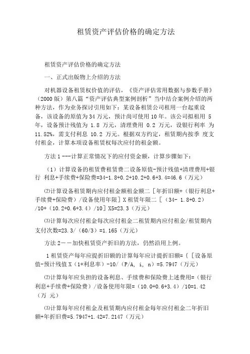租赁资产评估价格的确定方法