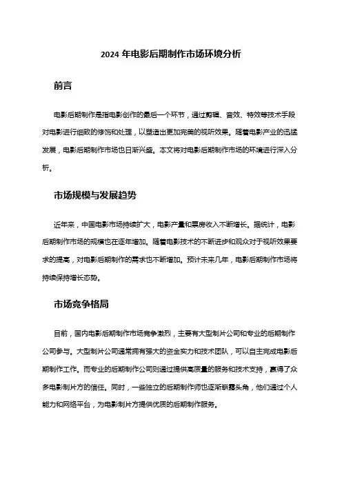 2024年电影后期制作市场环境分析