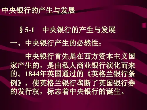 中央银行的产生与发展