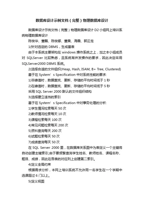 数据库设计示例文档（完整）物理数据库设计