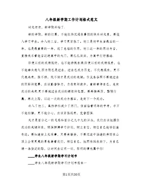八年级新学期工作计划格式范文(4篇)