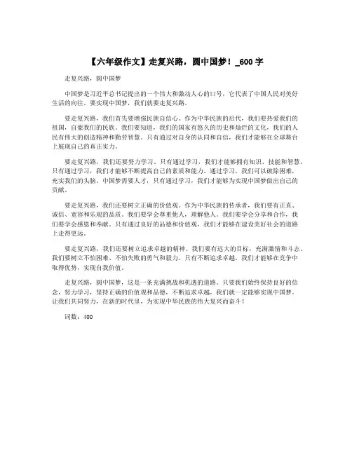 【六年级作文】走复兴路,圆中国梦!_600字