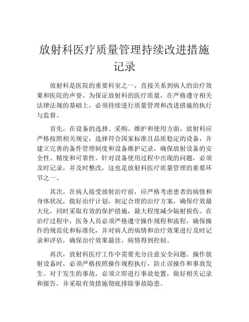 放射科医疗质量管理持续改进措施记录