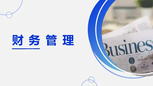 高教社2023张玉英财务管理(第七版)教学课件unit7