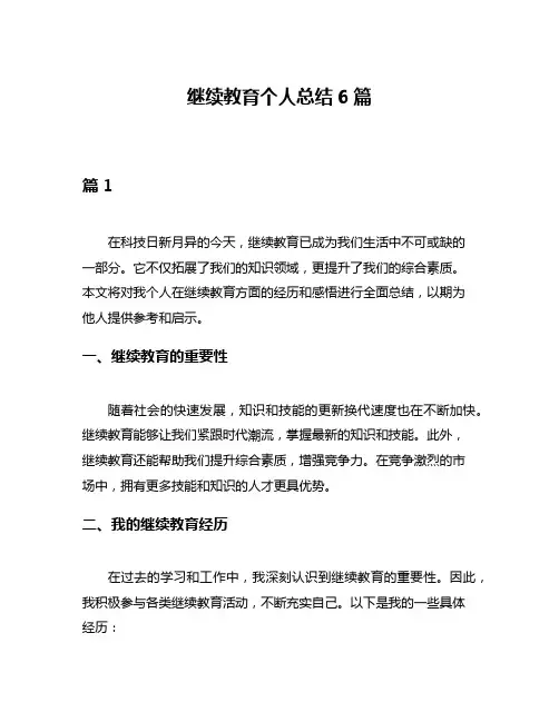继续教育个人总结6篇