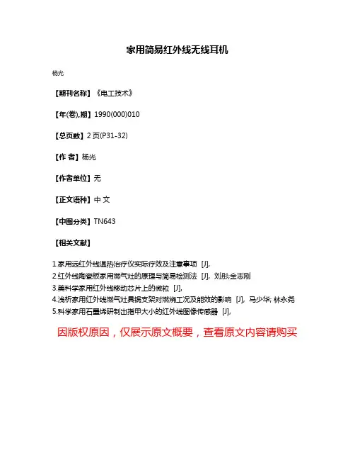 家用简易红外线无线耳机